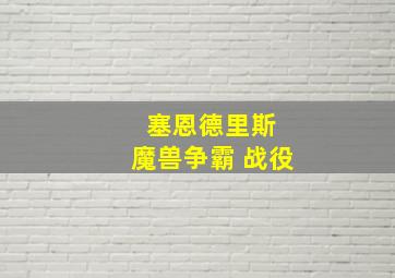 塞恩德里斯 魔兽争霸 战役